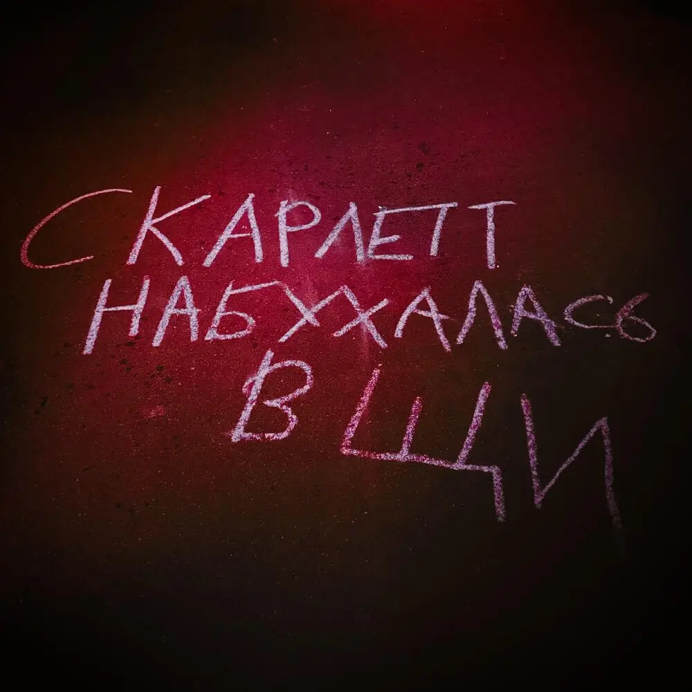 Скарлет набухалась в ЩИ (2025)